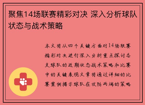 聚焦14场联赛精彩对决 深入分析球队状态与战术策略