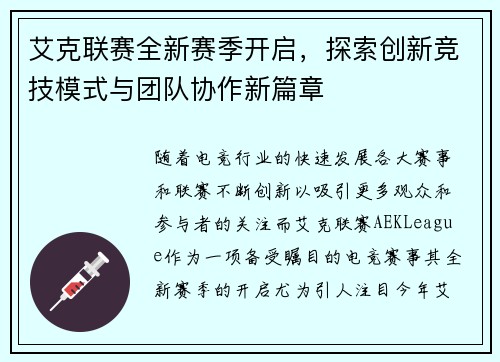 艾克联赛全新赛季开启，探索创新竞技模式与团队协作新篇章