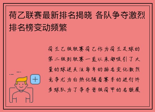 荷乙联赛最新排名揭晓 各队争夺激烈排名榜变动频繁