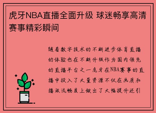 虎牙NBA直播全面升级 球迷畅享高清赛事精彩瞬间
