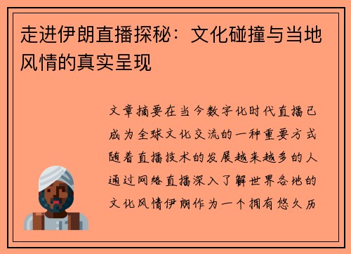 走进伊朗直播探秘：文化碰撞与当地风情的真实呈现