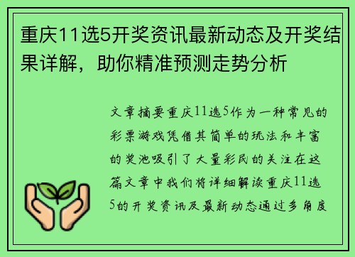 重庆11选5开奖资讯最新动态及开奖结果详解，助你精准预测走势分析