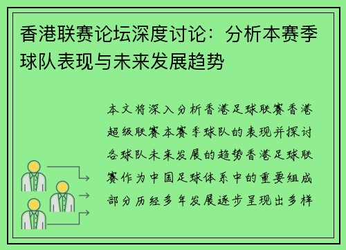香港联赛论坛深度讨论：分析本赛季球队表现与未来发展趋势