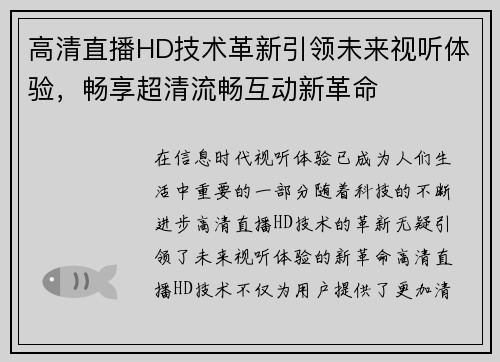 高清直播HD技术革新引领未来视听体验，畅享超清流畅互动新革命