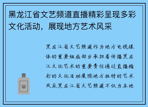 黑龙江省文艺频道直播精彩呈现多彩文化活动，展现地方艺术风采