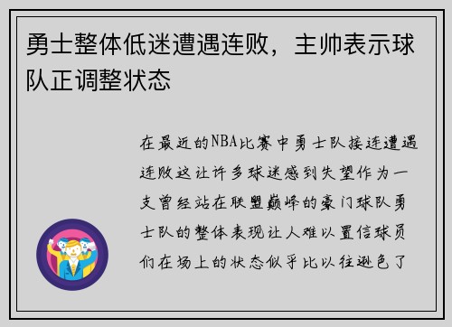 勇士整体低迷遭遇连败，主帅表示球队正调整状态