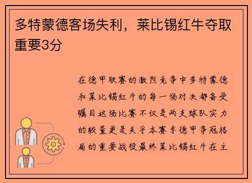 多特蒙德客场失利，莱比锡红牛夺取重要3分