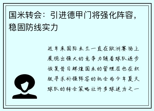 国米转会：引进德甲门将强化阵容，稳固防线实力