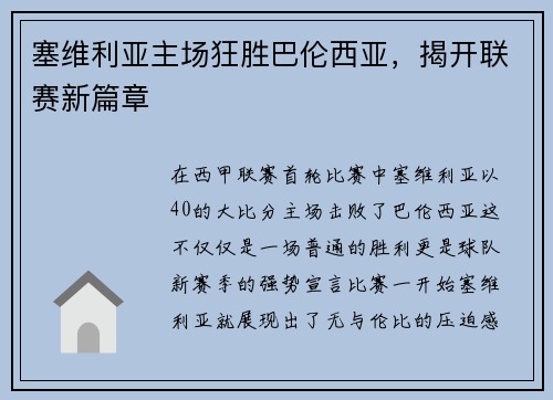 塞维利亚主场狂胜巴伦西亚，揭开联赛新篇章