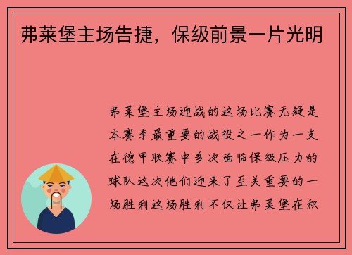 弗莱堡主场告捷，保级前景一片光明