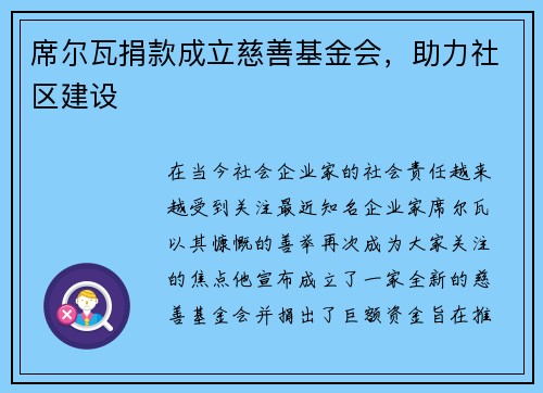 席尔瓦捐款成立慈善基金会，助力社区建设