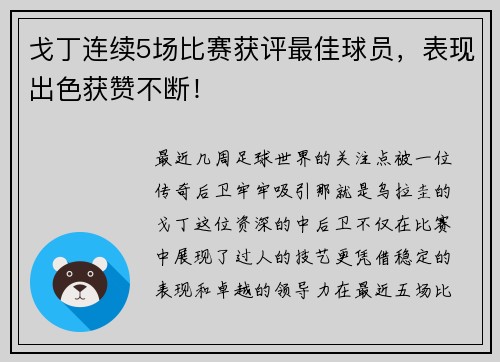 戈丁连续5场比赛获评最佳球员，表现出色获赞不断！