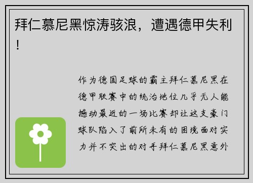 拜仁慕尼黑惊涛骇浪，遭遇德甲失利！