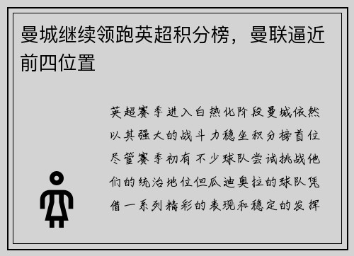 曼城继续领跑英超积分榜，曼联逼近前四位置
