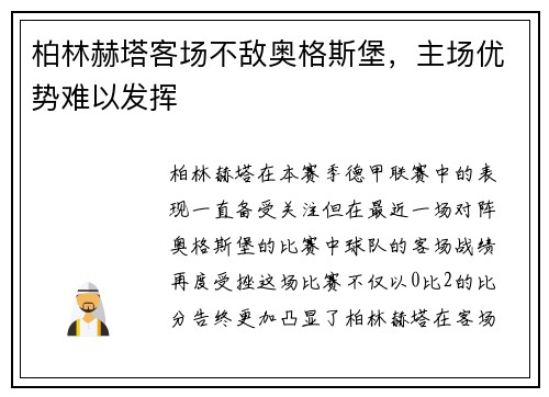 柏林赫塔客场不敌奥格斯堡，主场优势难以发挥
