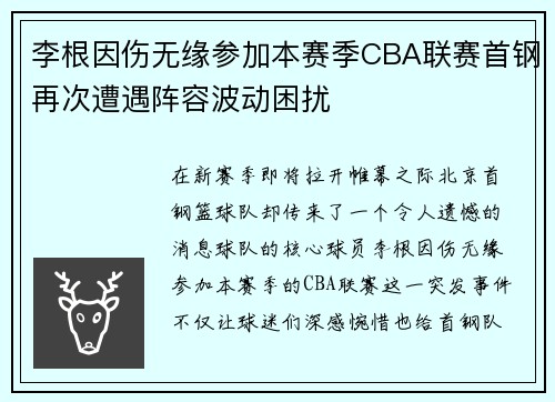 李根因伤无缘参加本赛季CBA联赛首钢再次遭遇阵容波动困扰