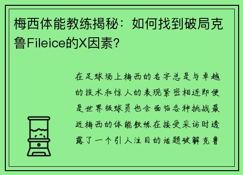 梅西体能教练揭秘：如何找到破局克鲁Fileice的X因素？