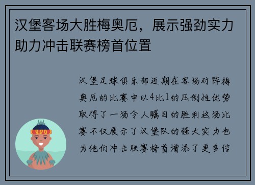 汉堡客场大胜梅奥厄，展示强劲实力助力冲击联赛榜首位置