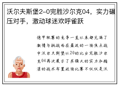 沃尔夫斯堡2-0完胜沙尔克04，实力碾压对手，激动球迷欢呼雀跃