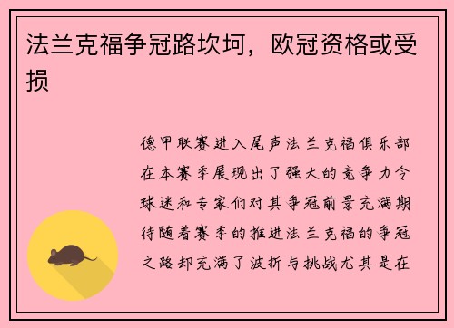 法兰克福争冠路坎坷，欧冠资格或受损