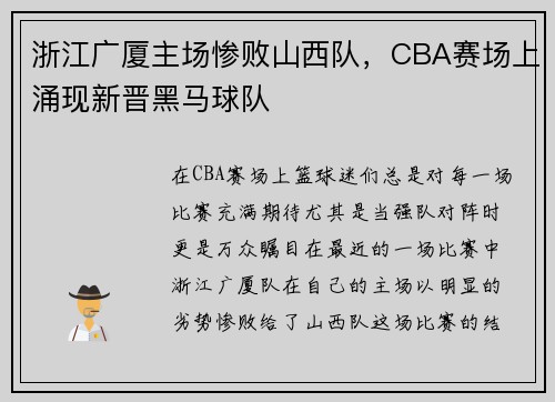 浙江广厦主场惨败山西队，CBA赛场上涌现新晋黑马球队
