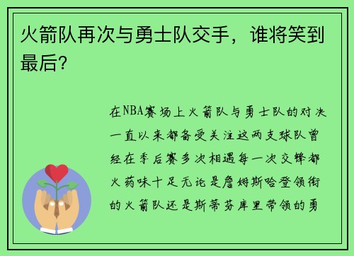 火箭队再次与勇士队交手，谁将笑到最后？
