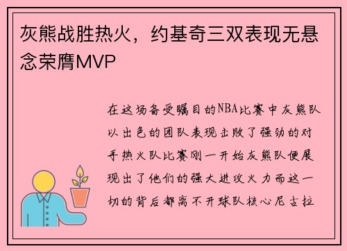 灰熊战胜热火，约基奇三双表现无悬念荣膺MVP