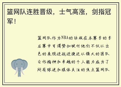 篮网队连胜晋级，士气高涨，剑指冠军！