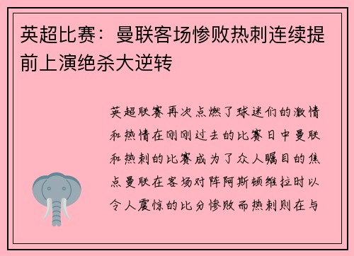 英超比赛：曼联客场惨败热刺连续提前上演绝杀大逆转