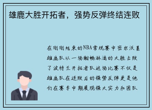 雄鹿大胜开拓者，强势反弹终结连败
