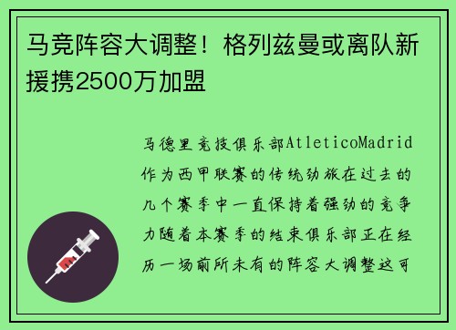 马竞阵容大调整！格列兹曼或离队新援携2500万加盟