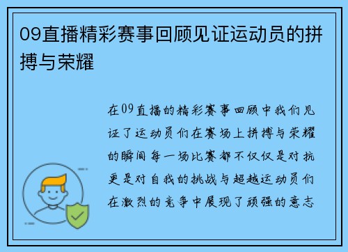 09直播精彩赛事回顾见证运动员的拼搏与荣耀