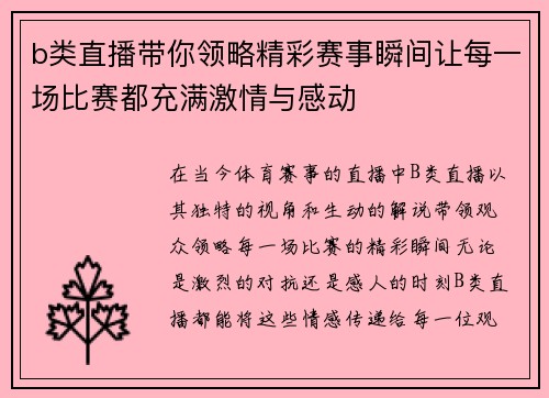b类直播带你领略精彩赛事瞬间让每一场比赛都充满激情与感动
