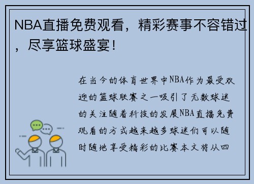 NBA直播免费观看，精彩赛事不容错过，尽享篮球盛宴！