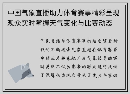 中国气象直播助力体育赛事精彩呈现观众实时掌握天气变化与比赛动态