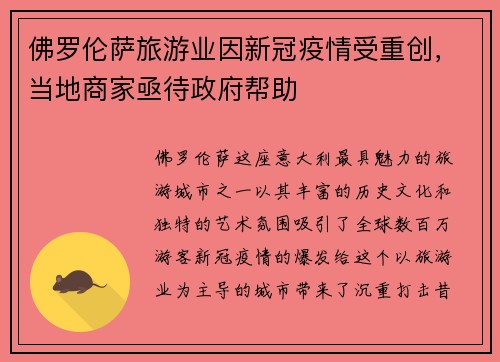 佛罗伦萨旅游业因新冠疫情受重创，当地商家亟待政府帮助