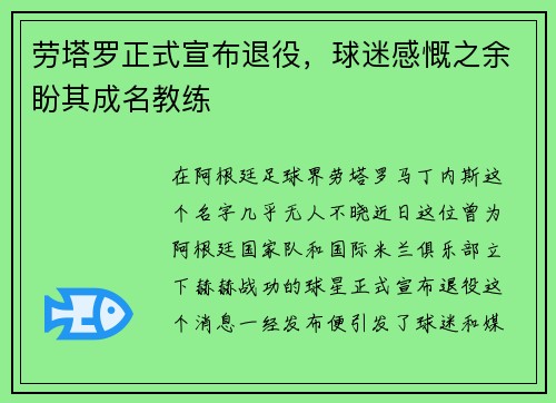 劳塔罗正式宣布退役，球迷感慨之余盼其成名教练