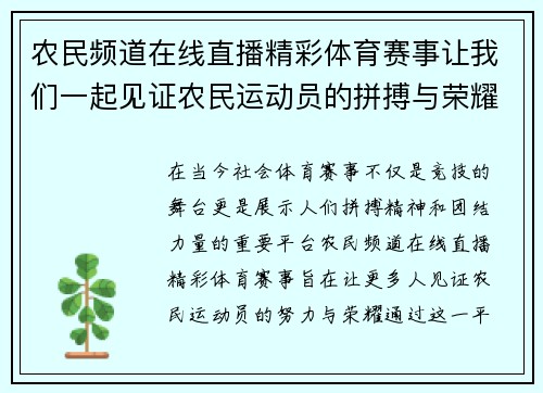 农民频道在线直播精彩体育赛事让我们一起见证农民运动员的拼搏与荣耀