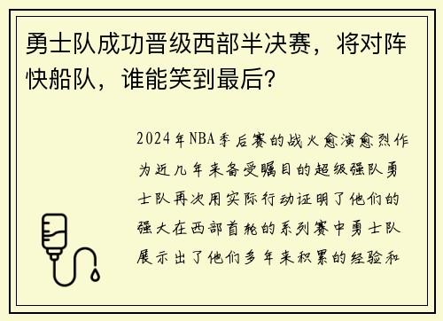 勇士队成功晋级西部半决赛，将对阵快船队，谁能笑到最后？
