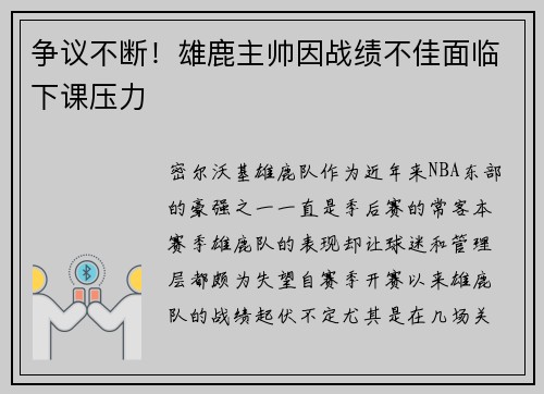 争议不断！雄鹿主帅因战绩不佳面临下课压力