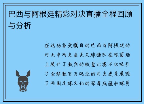 巴西与阿根廷精彩对决直播全程回顾与分析
