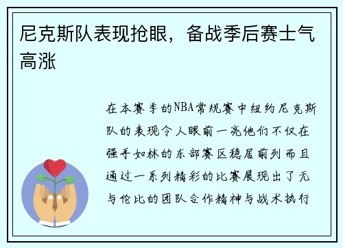 尼克斯队表现抢眼，备战季后赛士气高涨