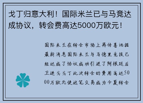 戈丁归意大利！国际米兰已与马竞达成协议，转会费高达5000万欧元！