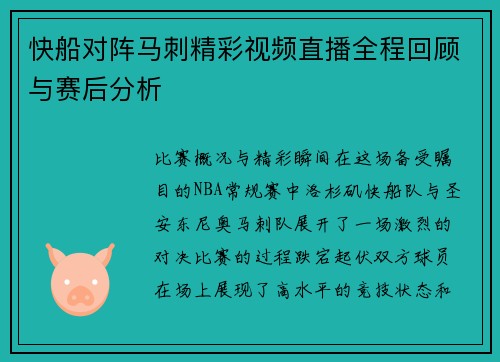 快船对阵马刺精彩视频直播全程回顾与赛后分析