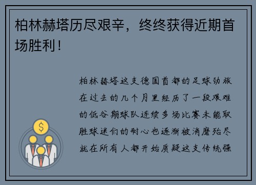 柏林赫塔历尽艰辛，终终获得近期首场胜利！