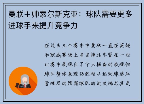 曼联主帅索尔斯克亚：球队需要更多进球手来提升竞争力