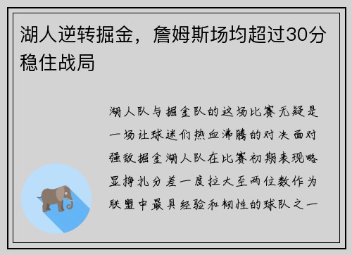 湖人逆转掘金，詹姆斯场均超过30分稳住战局