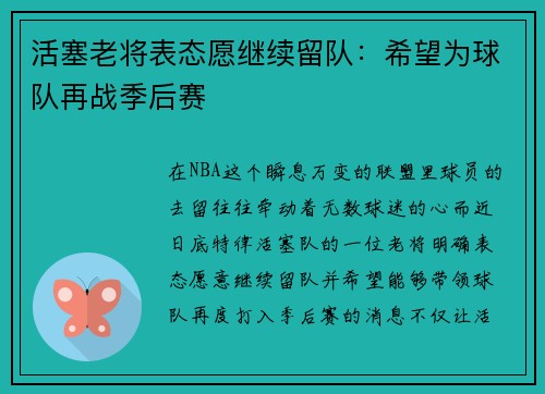 活塞老将表态愿继续留队：希望为球队再战季后赛