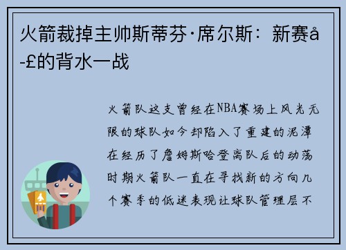 火箭裁掉主帅斯蒂芬·席尔斯：新赛季的背水一战