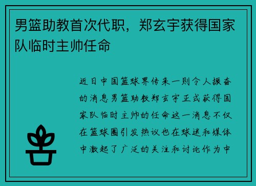 男篮助教首次代职，郑玄宇获得国家队临时主帅任命